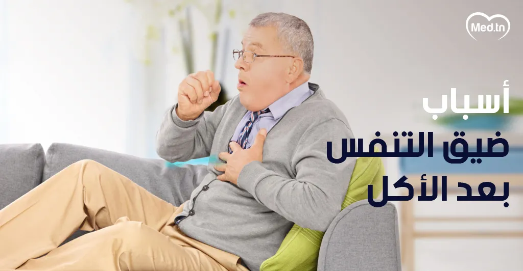 أسباب ضيق التنفس بعد الأكل